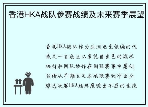 香港HKA战队参赛战绩及未来赛季展望