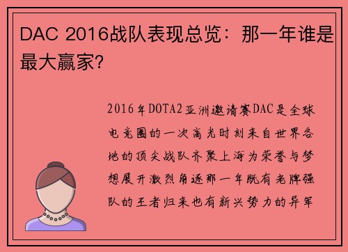 DAC 2016战队表现总览：那一年谁是最大赢家？