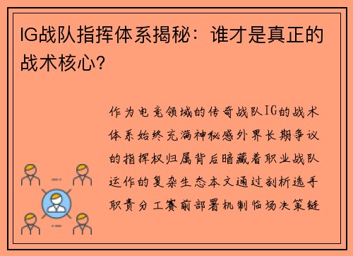 IG战队指挥体系揭秘：谁才是真正的战术核心？