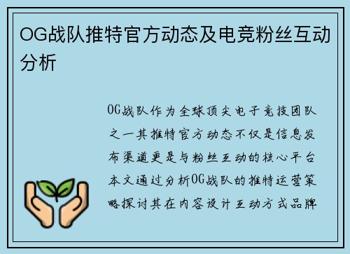 OG战队推特官方动态及电竞粉丝互动分析
