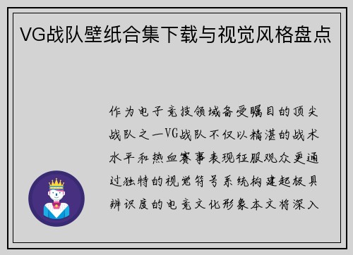 VG战队壁纸合集下载与视觉风格盘点