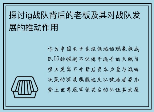 探讨ig战队背后的老板及其对战队发展的推动作用