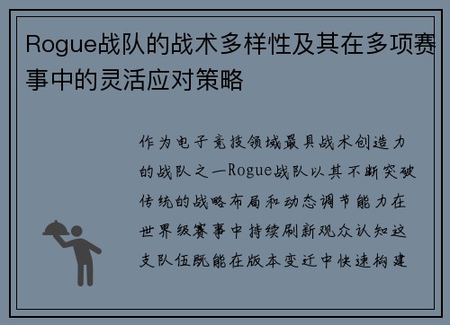 Rogue战队的战术多样性及其在多项赛事中的灵活应对策略