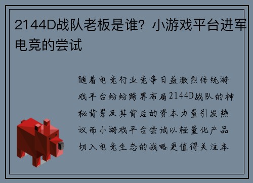 2144D战队老板是谁？小游戏平台进军电竞的尝试
