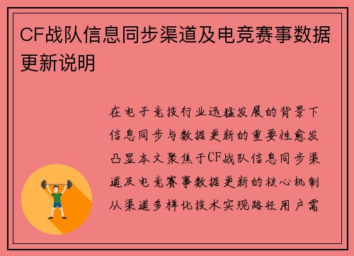 CF战队信息同步渠道及电竞赛事数据更新说明