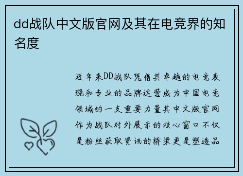 dd战队中文版官网及其在电竞界的知名度