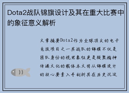 Dota2战队锦旗设计及其在重大比赛中的象征意义解析