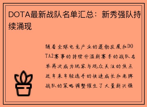 DOTA最新战队名单汇总：新秀强队持续涌现