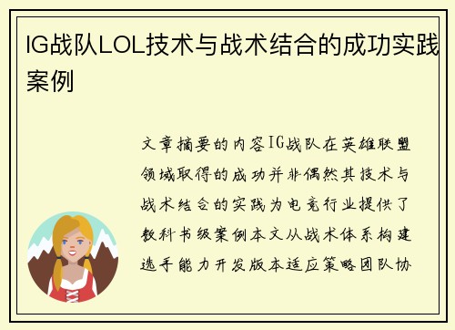 IG战队LOL技术与战术结合的成功实践案例
