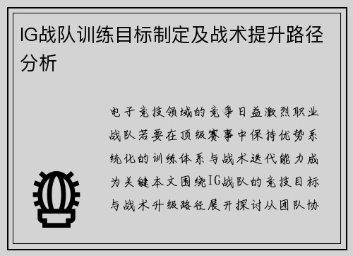 IG战队训练目标制定及战术提升路径分析