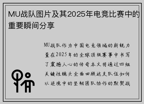 MU战队图片及其2025年电竞比赛中的重要瞬间分享