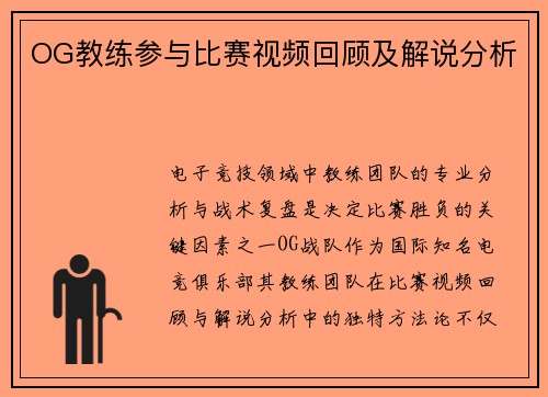 OG教练参与比赛视频回顾及解说分析