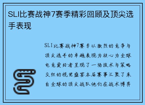 SLI比赛战神7赛季精彩回顾及顶尖选手表现