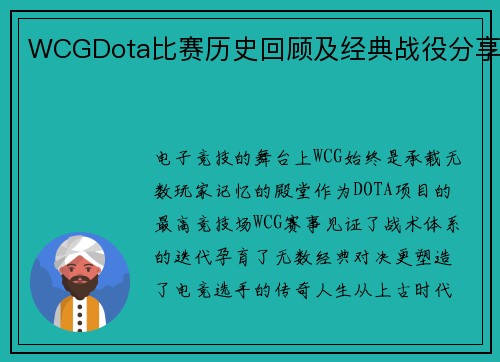 WCGDota比赛历史回顾及经典战役分享