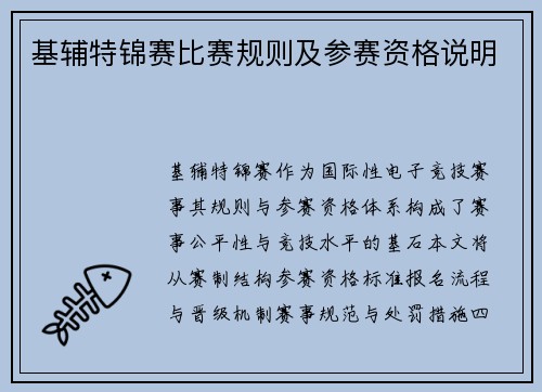 基辅特锦赛比赛规则及参赛资格说明