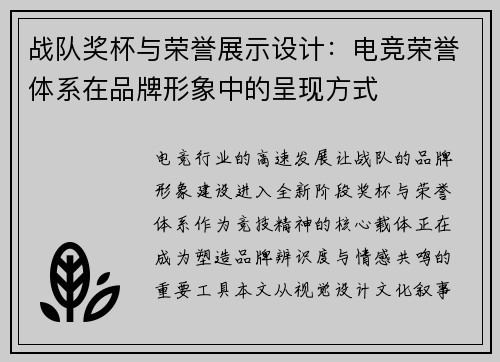 战队奖杯与荣誉展示设计：电竞荣誉体系在品牌形象中的呈现方式