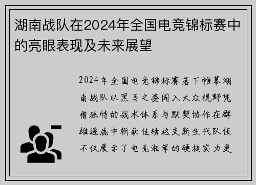 湖南战队在2024年全国电竞锦标赛中的亮眼表现及未来展望
