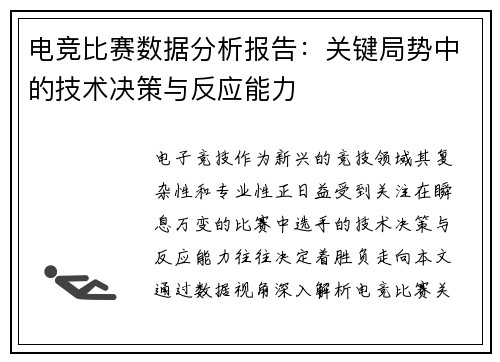 电竞比赛数据分析报告：关键局势中的技术决策与反应能力