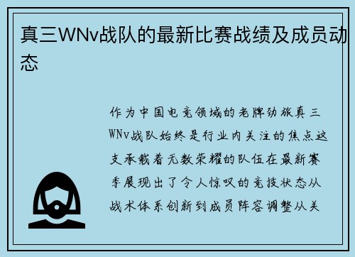 真三WNv战队的最新比赛战绩及成员动态