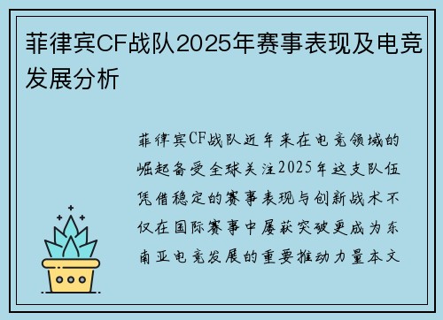 菲律宾CF战队2025年赛事表现及电竞发展分析