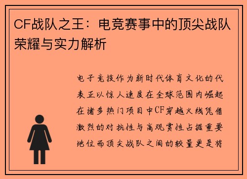 CF战队之王：电竞赛事中的顶尖战队荣耀与实力解析