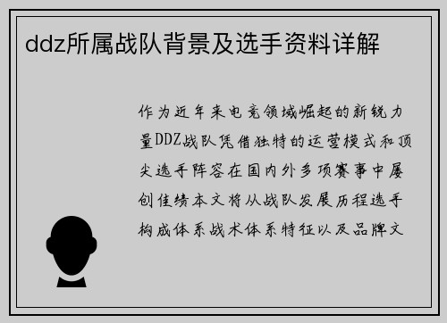 ddz所属战队背景及选手资料详解