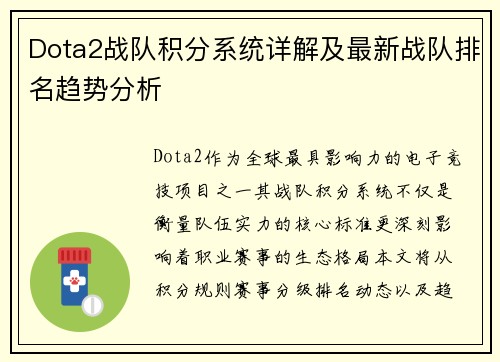Dota2战队积分系统详解及最新战队排名趋势分析